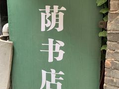 -福荫书店
