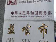 -盘飧市(春熙路店)