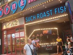 门面-匠子烤鱼(桫椤湾店)