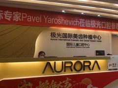 -极光口腔·矫正种植修复(锦江店)