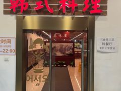 -第二外国语学院-韩国餐厅(朝阳路店)