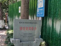 -杭州西湖风景名胜区-满觉陇四眼井