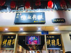 -苓记南京鸭血粉丝.皮肚面(县东巷店)