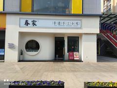 -春家·非遗手工小吃(三墩新天地店)