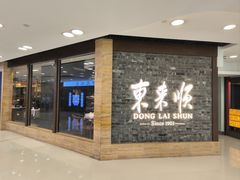 -东来顺饭庄(apm总店)