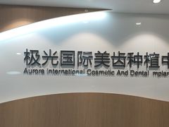 -极光口腔·矫正种植修复(锦江店)