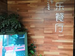 大堂-丰乐餐厅·始于1999·本地老字号