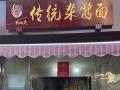 -杨伯英传统杂酱面
