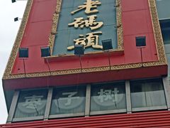 门面-老码头火锅(骡马市店)