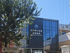 -北京派仕佳德动物医院·超导核磁·CT·神经科·骨科·内外科·急重症管理中心