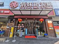 门面-情妹耙泥鳅·江湖川菜(科华店)