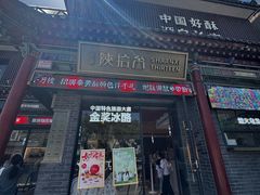 -陕拾叁-西安糕点(北院门创始店)