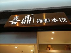 门面-喜鼎海胆水饺(柏威年购物中心店)