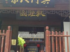 门面-吴门人家·苏宴宫廷菜(拙政园店)