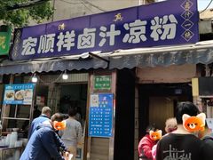 -清真·宏顺祥卤汁凉粉(大皮院店)