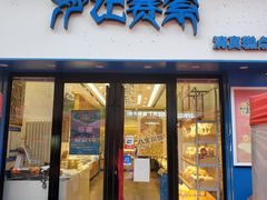 门面-沙记赛索清真糕点(和兴店)