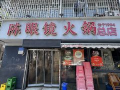 -陈眼镜火锅(总店)