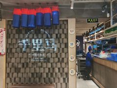 -鑫日千里马朝鲜族小馆(总店)