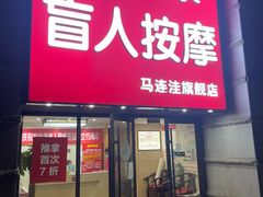 -宜华康盲人按摩(马连洼旗舰店)