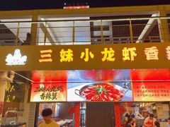-三妹小龙虾·黄油蟹(华侨城总店)
