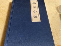 -那家小馆•北京菜•烤鸭(中关村店)