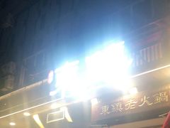 门面-东镇老火锅(长春路首店)