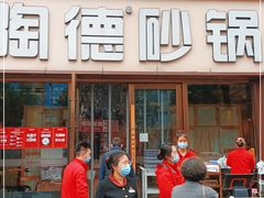 门面-陶德砂锅(蜀汉路店)