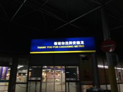 -麦德龙(闵行店)