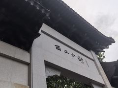 -西工饭庄快餐厅(西工小街店)