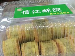 -信江酥院(振兴路店)
