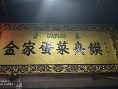 -老金家蛋菜夹馍(西安总店)