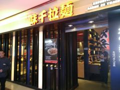 门面-味千拉面(光启城时尚购物中心店)