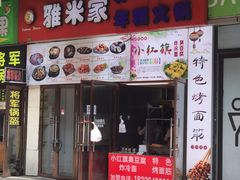 门面-小红旗臭豆腐炸冷面(万达店)