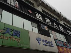 门面-懒人盐府人家(航天桥店)