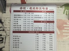 -岳记老成都三味面