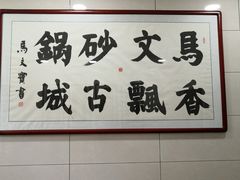 -清真·马文砂锅大全(麦苋街店)