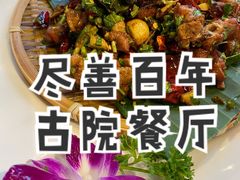 -尽善百年古院餐厅(王家老宅店)