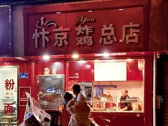 -阿捡忭京炸鸡(长沙韭菜园总店)