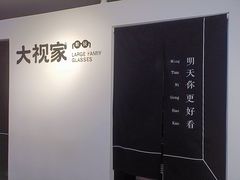 -大视家眼镜(园区星海店)