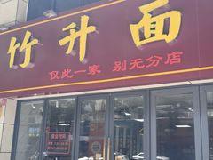 -曾仔竹升面