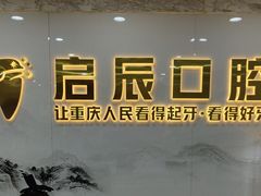 -启辰口腔(南坪店)