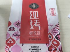 -潘祥记鲜花饼(科技路旗舰店)