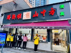 -方中山胡辣汤(正光路店)