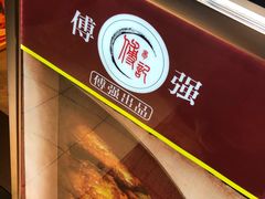 -傅强排骨(成都总店)
