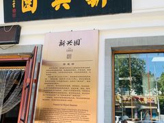 门面-新兴园饺子馆(北京百子湾店)