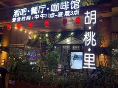 门面-胡桃里音乐酒馆(石家庄店)