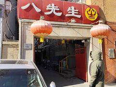 -八先生涮肉房(三里河店)