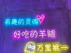 -沪上名羊天下碳烤羊腿•东北烧烤•小龙虾(浦东直营总店)