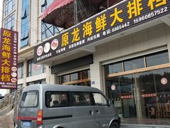 门面-原龙海鲜大排档(美食地标店)
