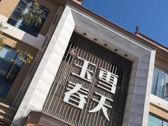 -玉雪春天(中正花园店)